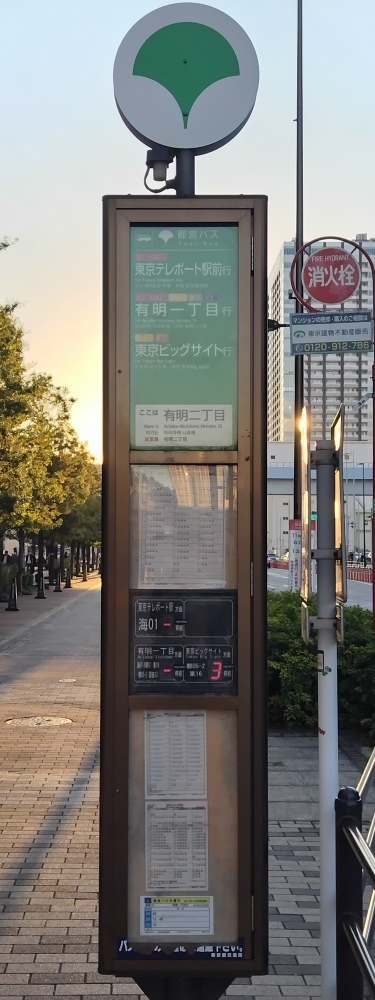 有明二丁目バス停 有明二丁目バス停