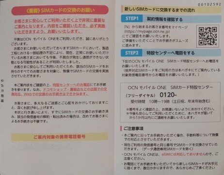 SIMchange_notice_OCN.jpg