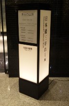 ホール入口脇の行燈